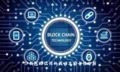 TP钱包助记词的找回及安全
