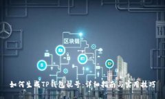 如何生成TP钱包靓号：详细