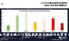 如何安全地从TP钱包提取合