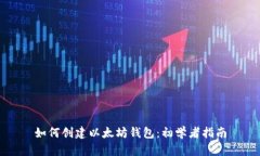 如何创建以太坊钱包：初