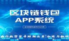 央行数字货币短期交易：