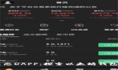 星辰生态DAPP：探索以太坊