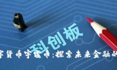  LCSF数字货币宇宙币：探索