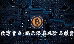 帝哥数字货币：揭示潜在