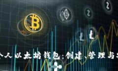 如何使用个人以太坊钱包