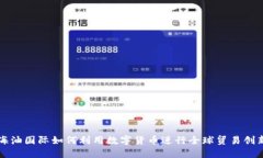 海油国际如何利用数字货