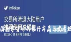 中国数字货币的银行布局