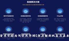 数字货币市场为何突然停