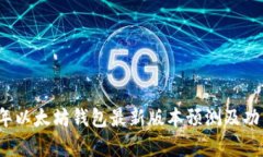 2023年以太坊钱包最新版本