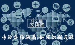 :揭露数字货币秒合约骗局