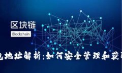 以太坊ETH钱包地址解析：