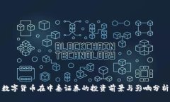 数字货币在中泰证券的投
