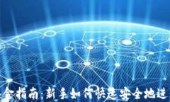 数字货币入金指南：新手