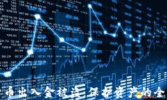 数字货币出入金被盗：保