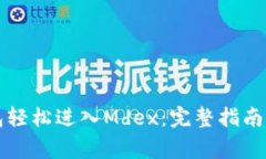 如何通过TP钱包轻松进入