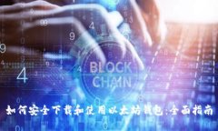 如何安全下载和使用以太