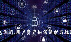 TP钱包倒闭，用户资产如何