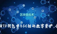 如何找回TP钱包中BSC链的数