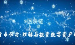数字货币恒方：理解与投