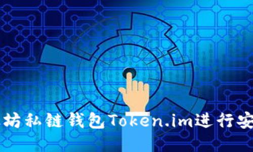 ### 
如何使用以太坊私链钱包Token.im进行安全存储与交易
