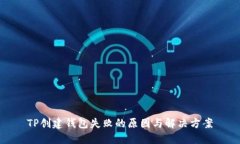 TP创建钱包失败的原因与解