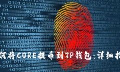 如何将CORE提币到TP钱包：