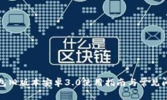 : TP钱包旧版本安卓3.0使用