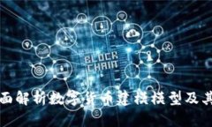 : 全面解析数字货币建模模