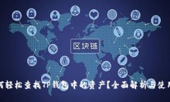 : 如何轻松查找TP钱包中的
