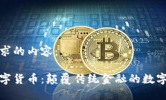 以下是您请求的内容：中