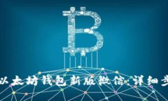 如何下载以太坊钱包新版