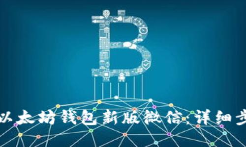 如何下载以太坊钱包新版微信：详细步骤与指南