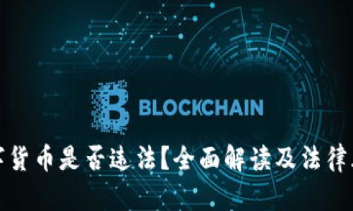 投资数字货币是否违法？全面解读及法律风险分析