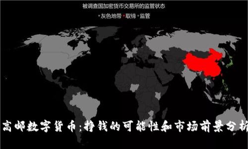 高邮数字货币：挣钱的可能性和市场前景分析