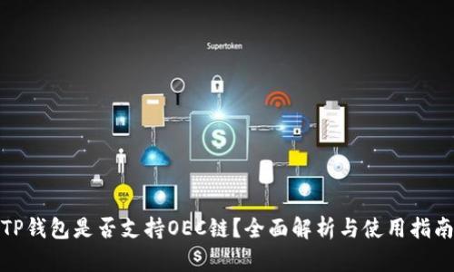 TP钱包是否支持OEC链？全面解析与使用指南