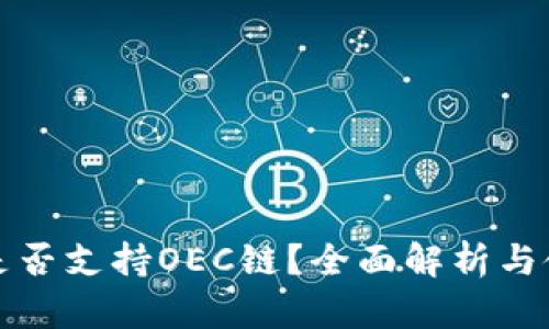 TP钱包是否支持OEC链？全面解析与使用指南