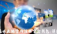 如何在以太坊官网注册官