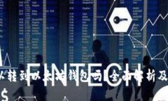 BUSD可以转到以太坊钱包吗