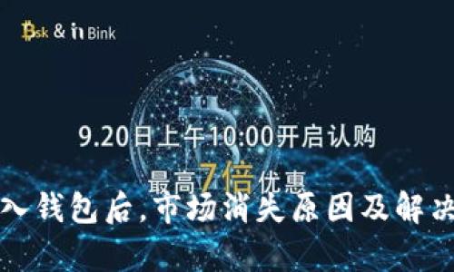 TP钱包导入钱包后，市场消失原因及解决方法解析