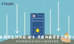 以太坊钱包测试版：安全
