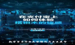 数字货币价格走势解析与