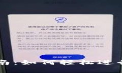 TP钱包交易指南：如何轻松