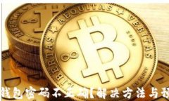 以太坊钱包密码不正确？