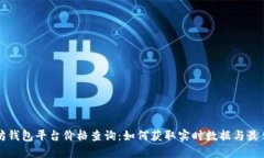 以太坊钱包平台价格查询