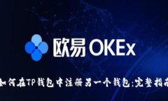 如何在TP钱包中注册另一个