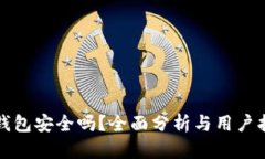TP钱包安全吗？全面分析与