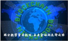 瑞士数字货币规划：未来