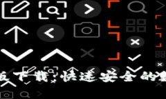 TP钱包安卓官方版下载：快