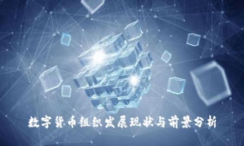 数字货币组织发展现状与前景分析