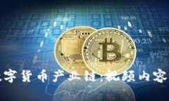 全面解析数字货币产业链